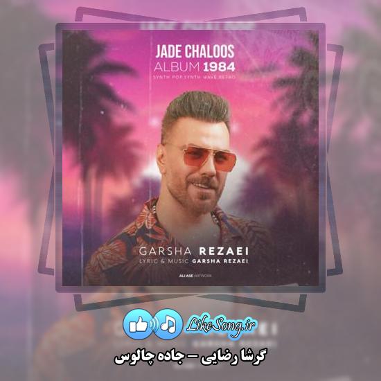 دانلود آهنگ گرشا رضایی جاده چالوس